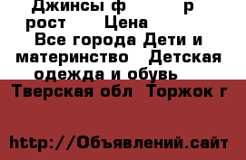 Джинсы ф.Mayoral р.3 рост 98 › Цена ­ 1 500 - Все города Дети и материнство » Детская одежда и обувь   . Тверская обл.,Торжок г.